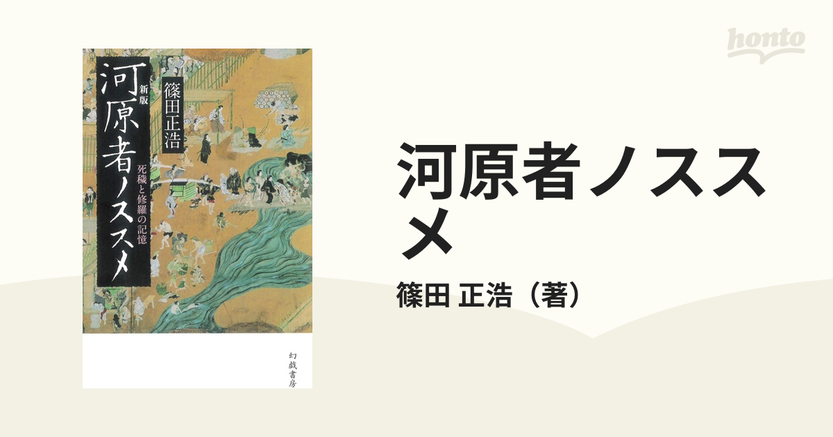 河原者ノススメ 死穢と修羅の記憶 新版