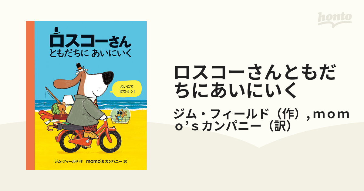 ロスコーさんともだちにあいにいく えいごではなそう！