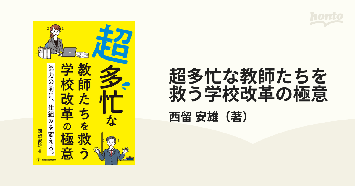 超多忙な教師たちを救う学校改革の極意 努力の前に、仕組みを変える。