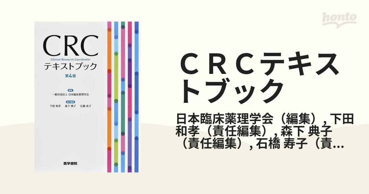 CRCテキストブック 第4版