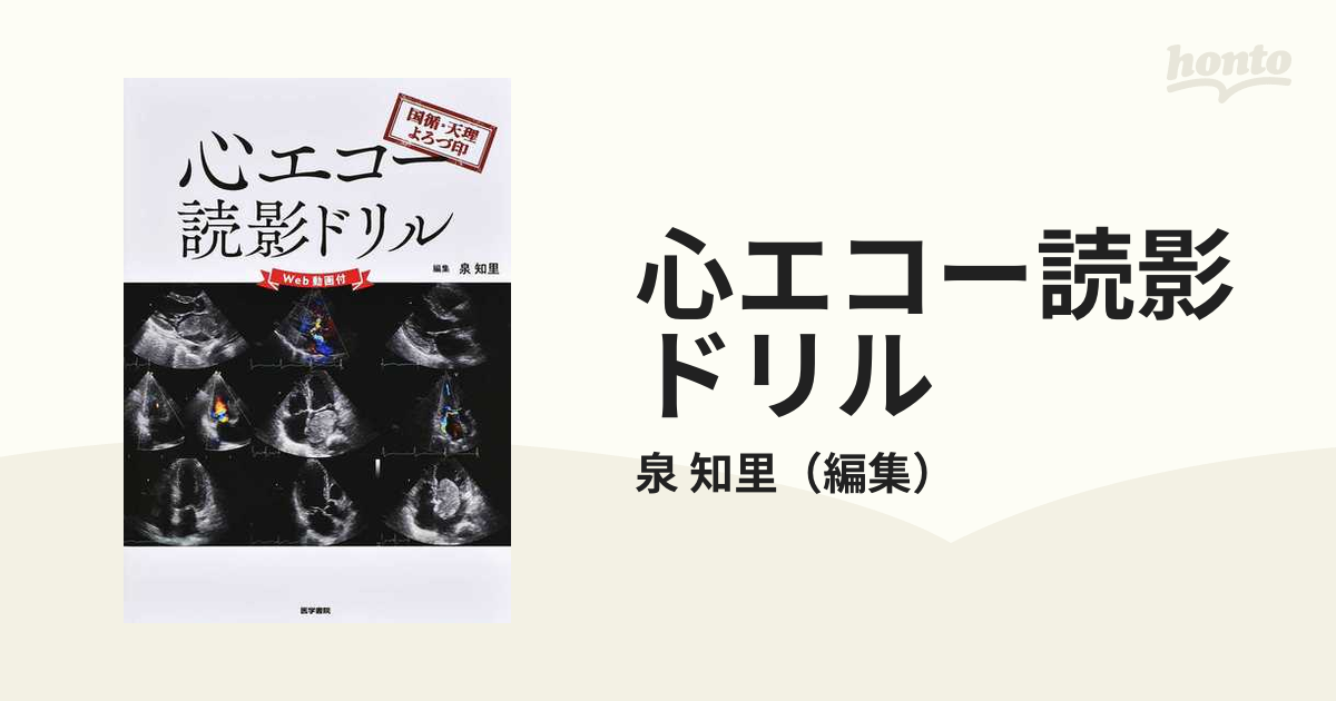 国循・天理よろづ印 心エコー読影ドリルWeb動画付