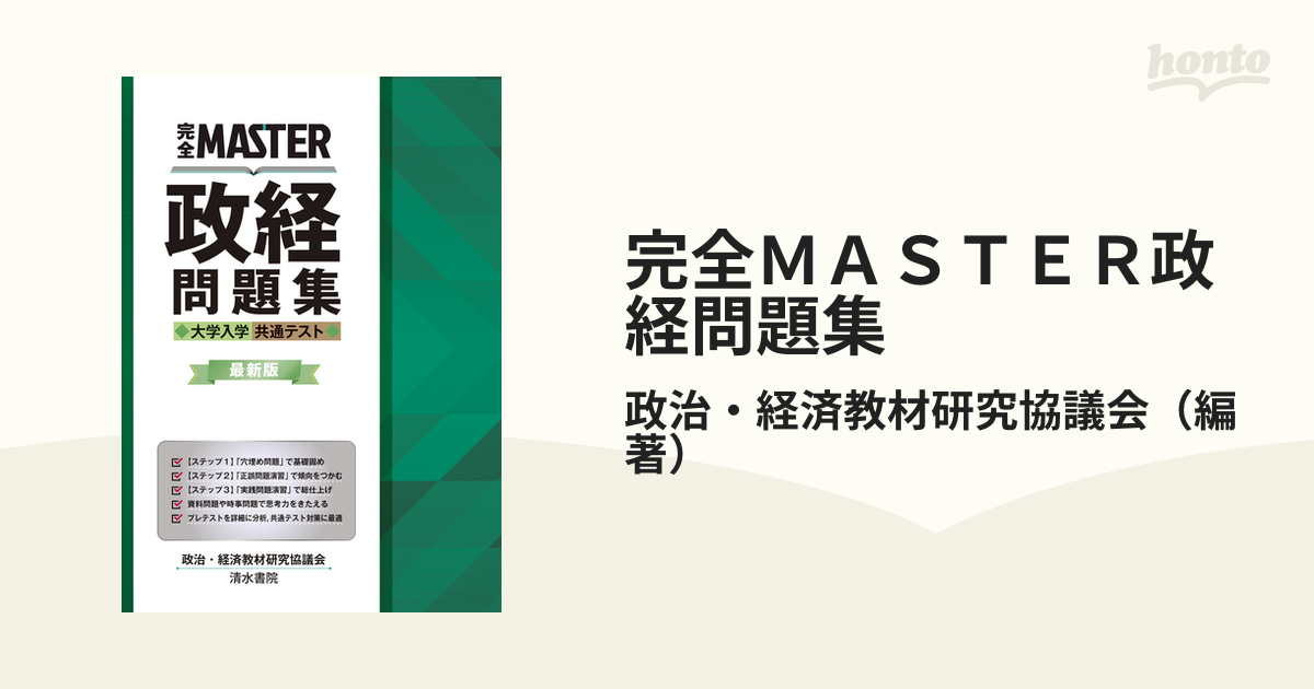 完全ＭＡＳＴＥＲ政経問題集 大学入学共通テスト 最新版の通販/政治