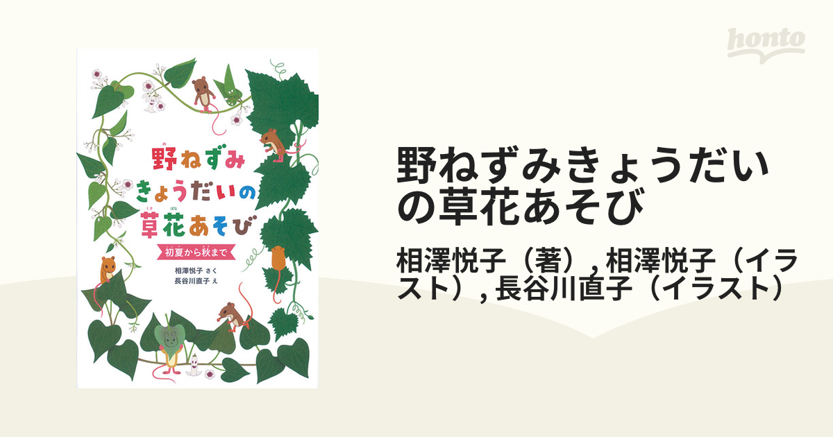 野ねずみきょうだいの草花あそび 初夏から秋まで