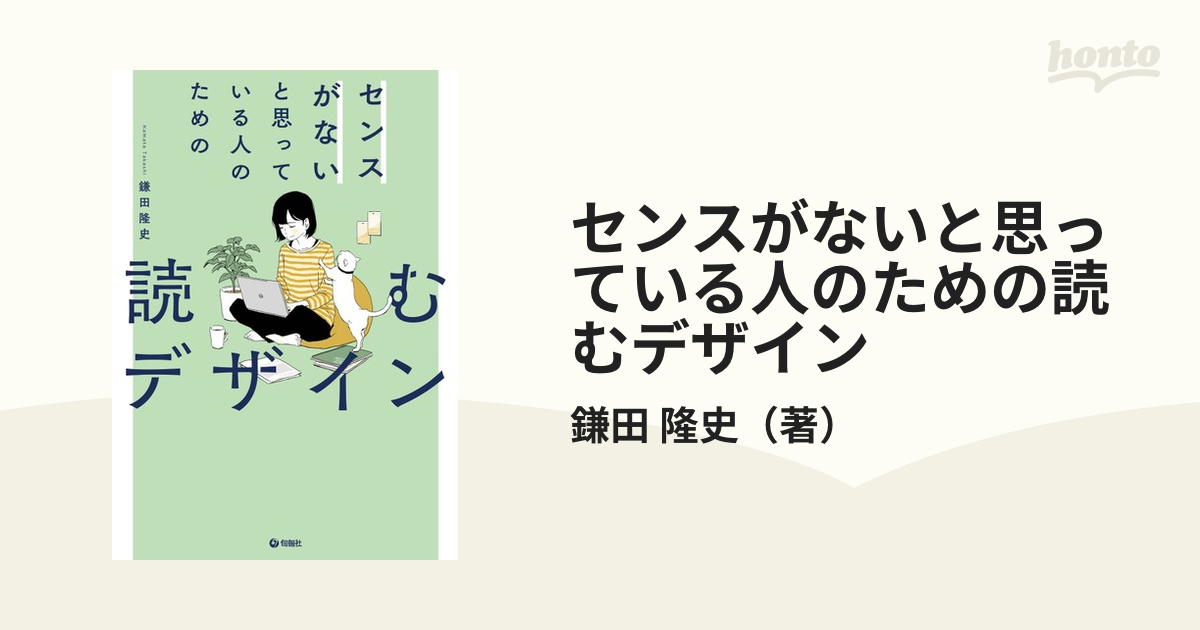 センスがないと思っている人のための読むデザイン