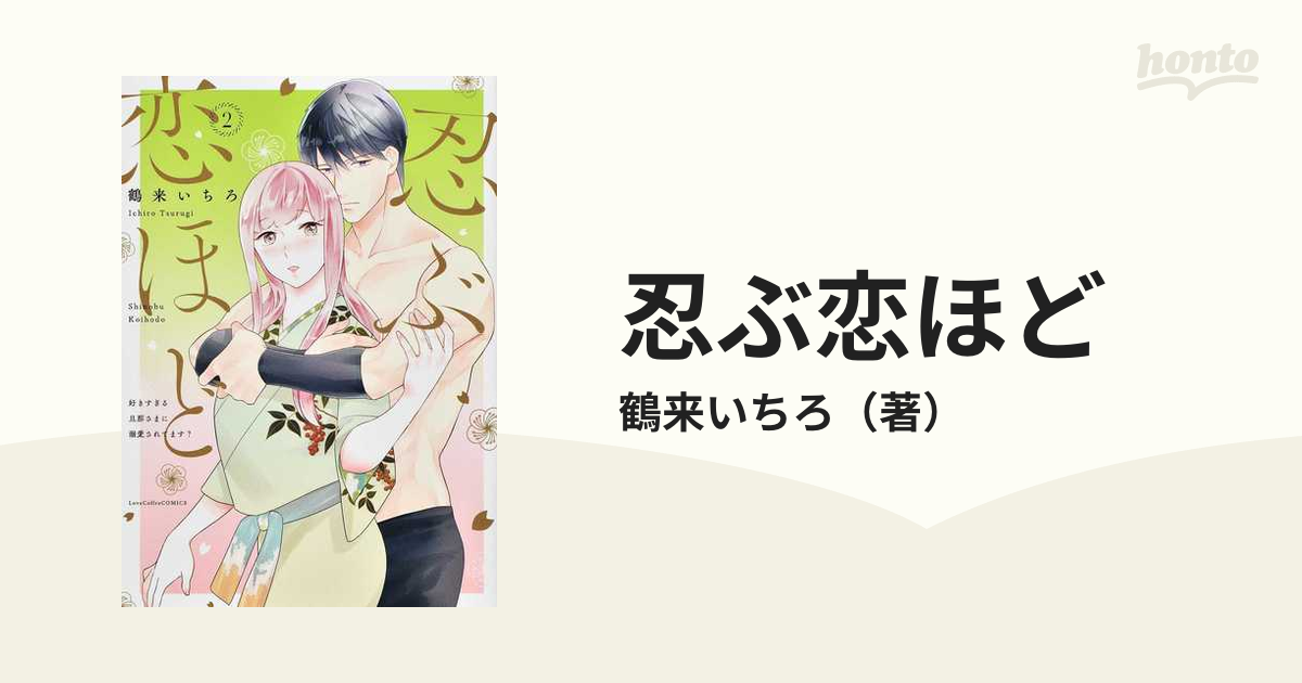 忍ぶ恋ほど ２ 好きすぎる旦那さまに溺愛されてます？ （ＬＯＶＥ ＣＯＦＦＲＥ ＣＯＭＩＣＳ）
