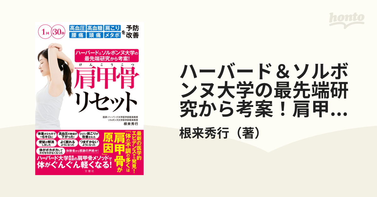 ハーバード＆ソルボンヌ大学の最先端研究から考案！肩甲骨リセット １回３０秒高血圧 高血糖 肩こり 腰痛 頭痛 メタボを予防改善