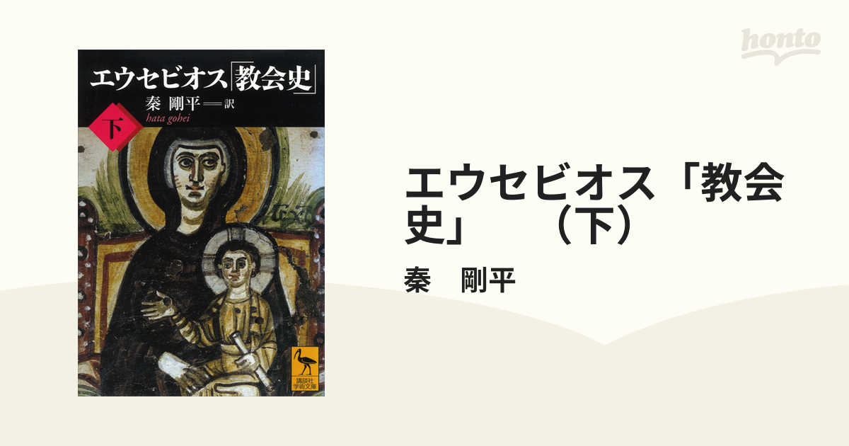 エウセビオス 教会史(全巻3冊) 単行本