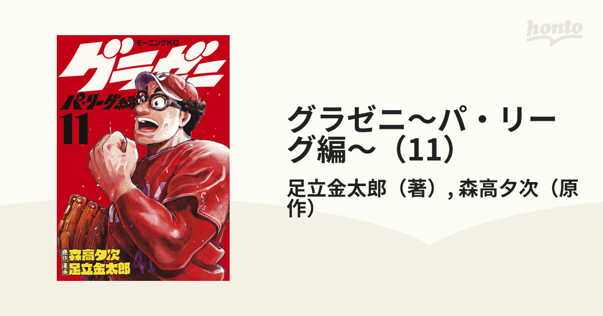 グラゼニ パ リーグ編 11 漫画 の電子書籍 無料 試し読みも Honto電子書籍ストア