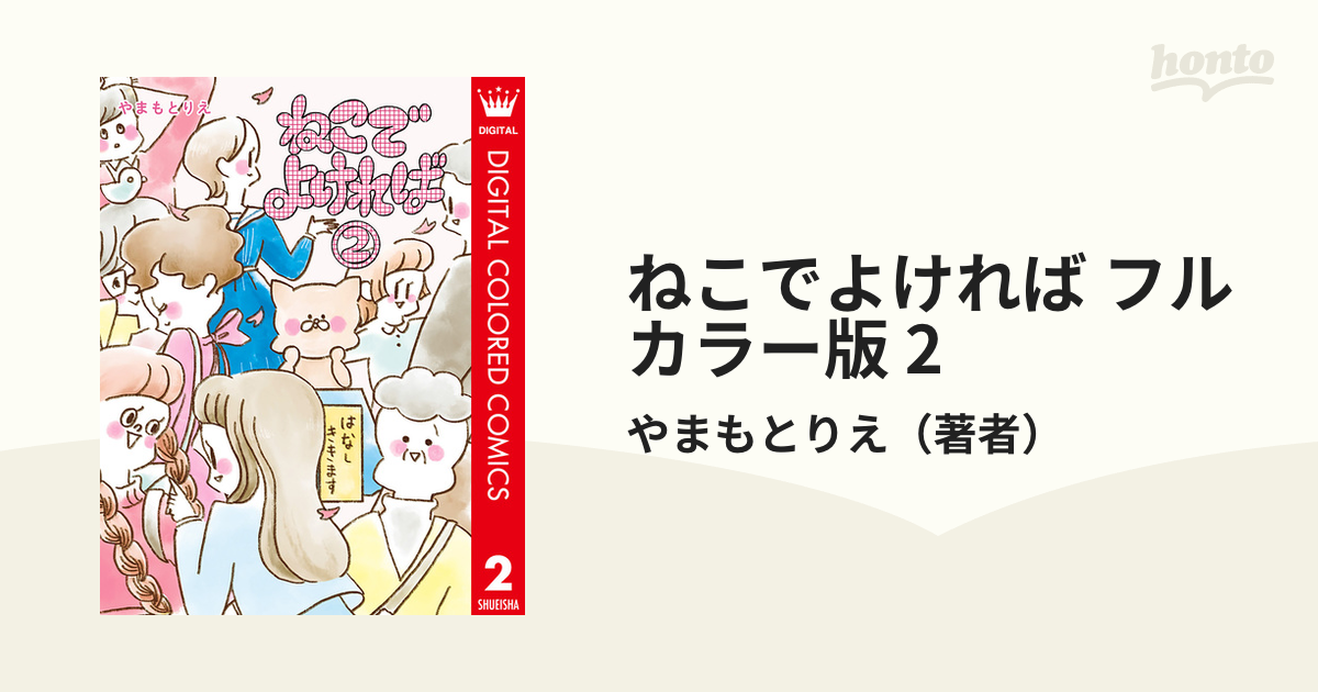 ねこでよければ フルカラー版 2（漫画）の電子書籍 - 無料・試し読みも