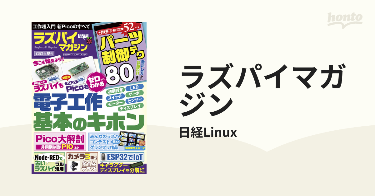 ラズパイマガジン2021年夏号 (日経BPパソコンベストムック)