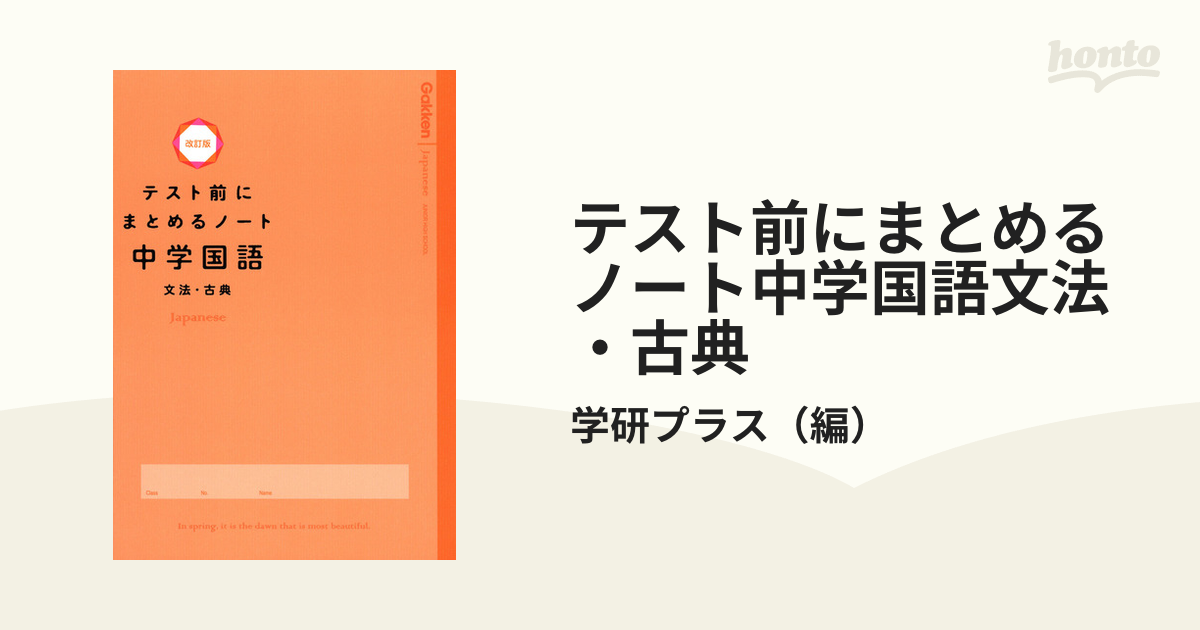 紙の本：honto本の通販ストア　テスト前にまとめるノート中学国語文法・古典　改訂版の通販/学研プラス