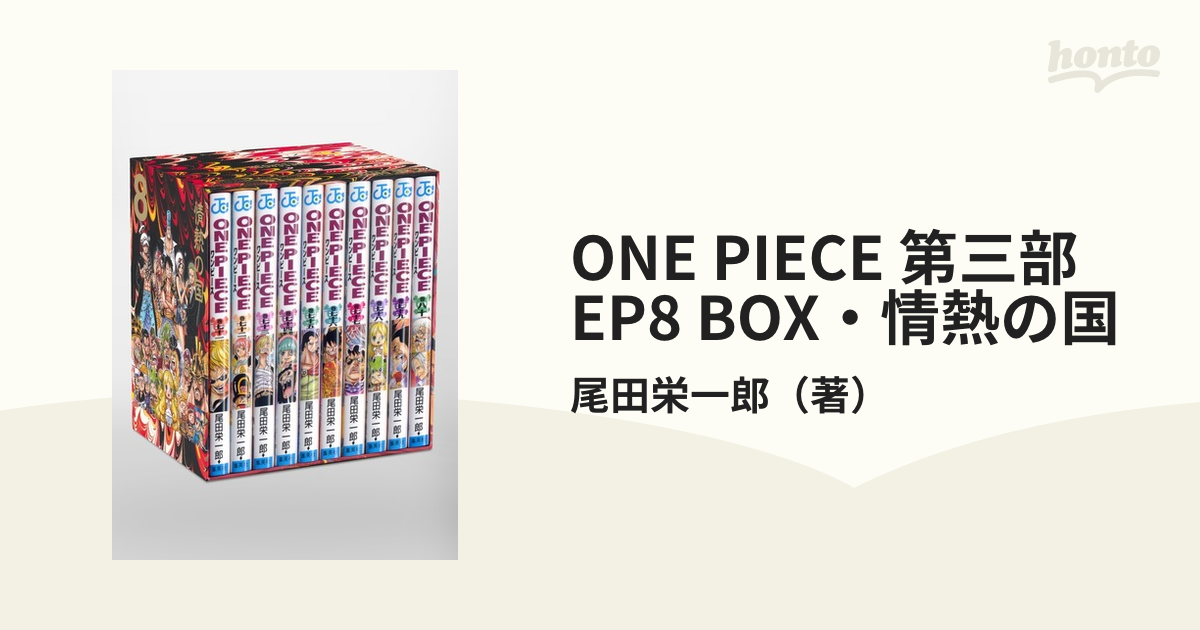 ONE PIECE 第三部 EP8 BOX・情熱の国 （ジャンプコミックス）の通販/尾田栄一郎 ジャンプコミックス  コミック：honto本の通販ストア