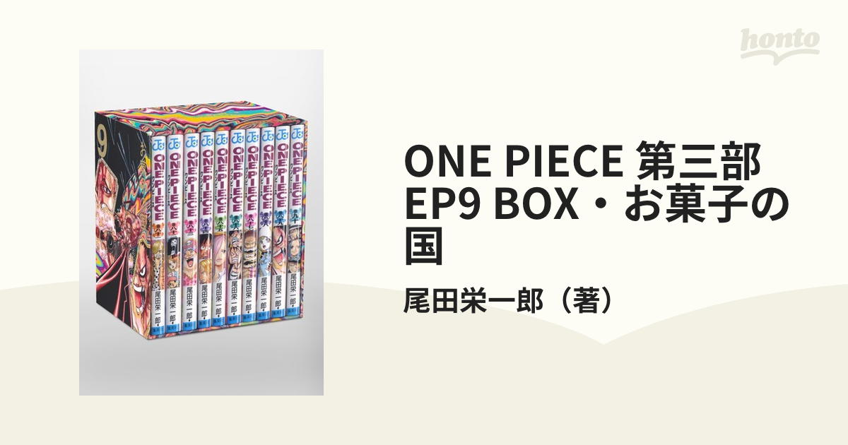 ONE PIECE 第三部 EP9 BOX・お菓子の国 （ジャンプコミックス）