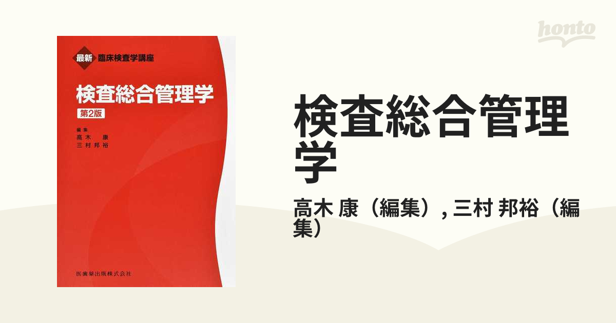 検査総合管理学 第２版の通販/高木 康/三村 邦裕 - 紙の本：honto本の