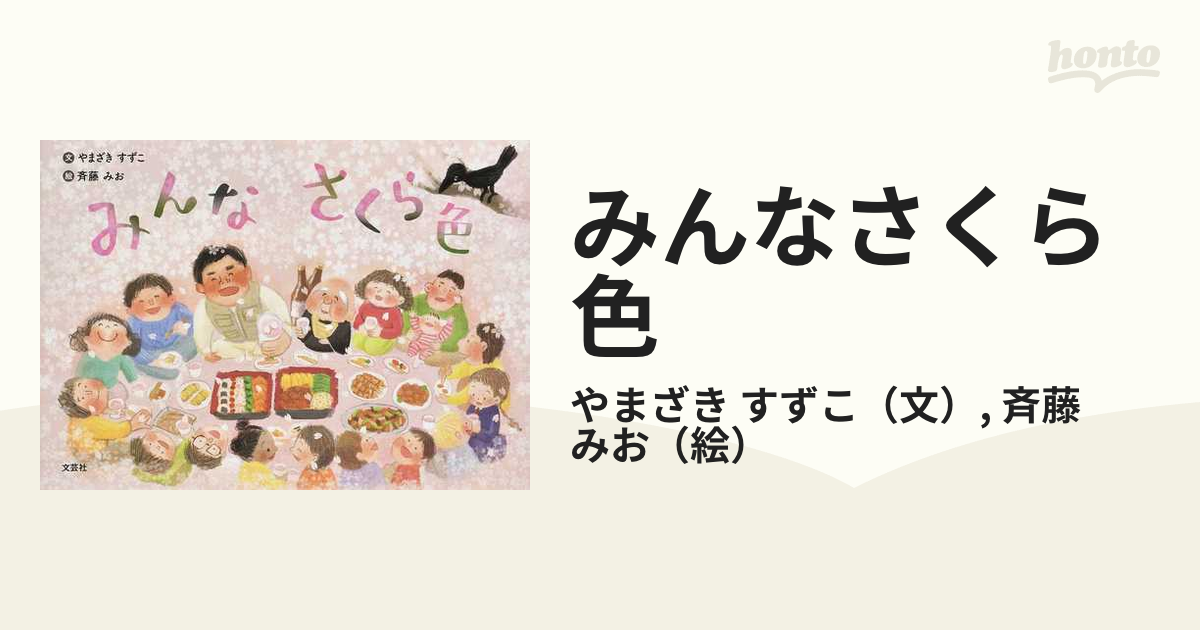 みんなさくら色の通販/やまざき すずこ/斉藤 みお - 紙の本：honto本の