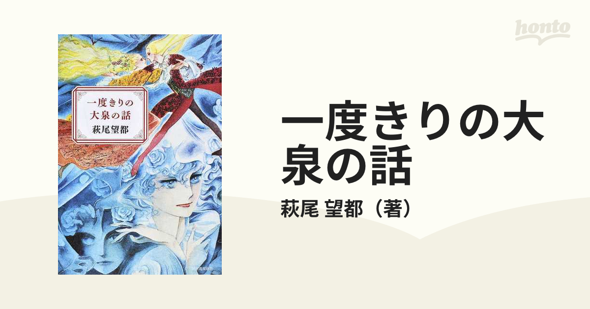 一度きりの大泉の話 - 文学・小説