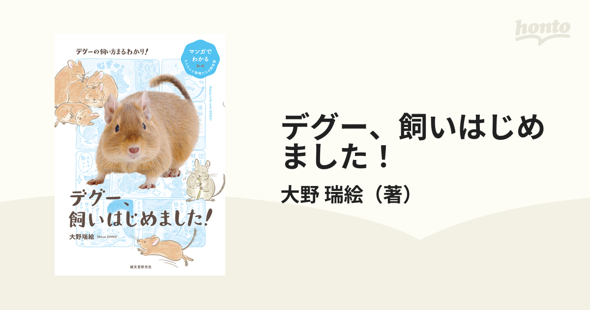 デグー、飼いはじめました！ デグーの飼い方まるわかり！