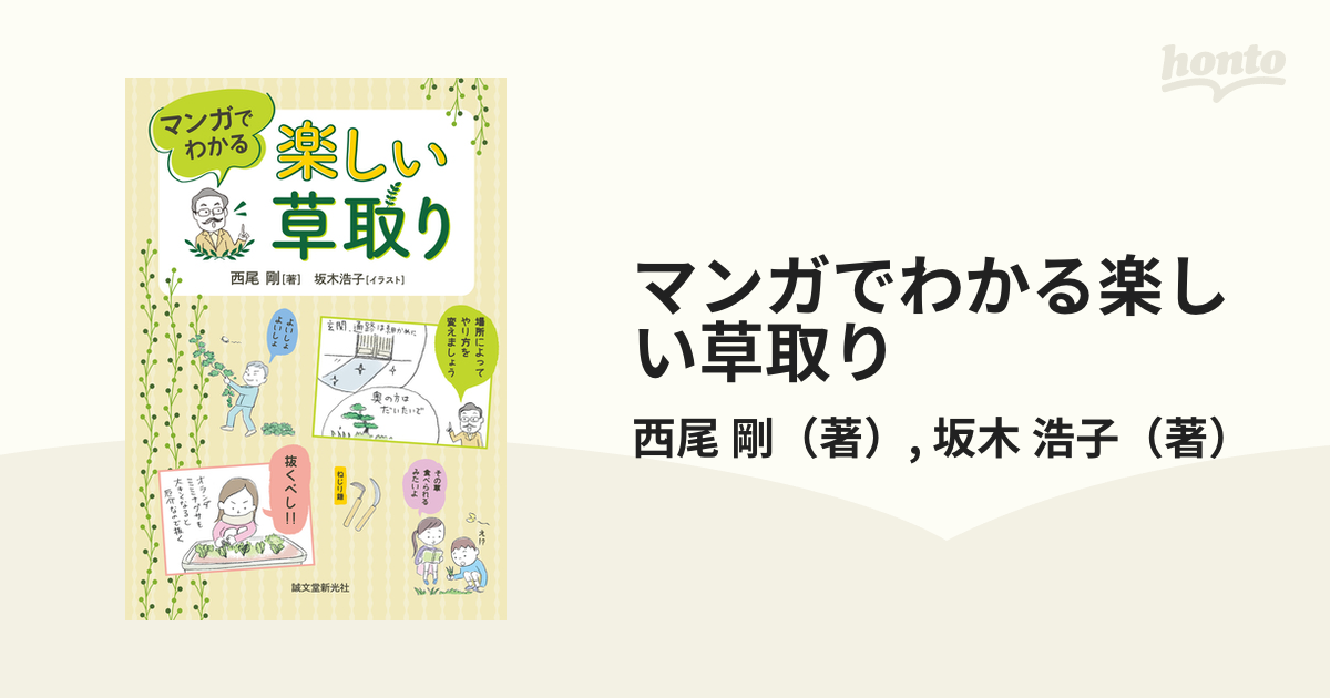 マンガでわかる楽しい草取り