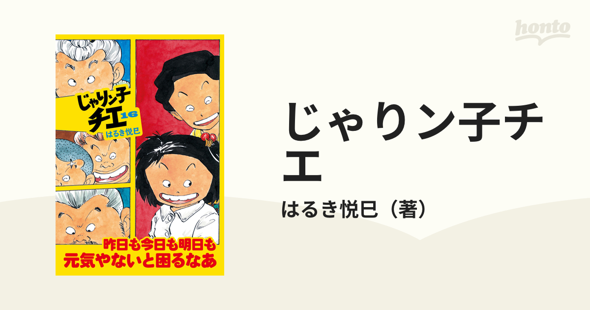 じゃりン子チエ １６の通販/はるき悦巳 双葉文庫 - 紙の本：honto本の