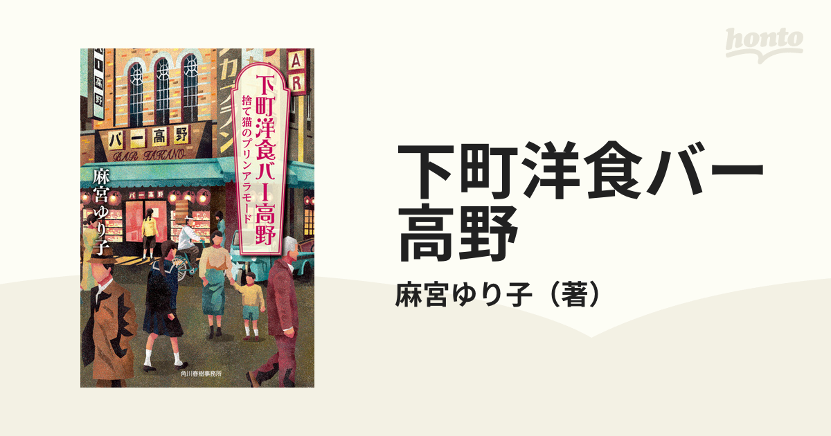 下町洋食バー高野 １ 捨て猫のプリンアラモードの通販/麻宮ゆり子