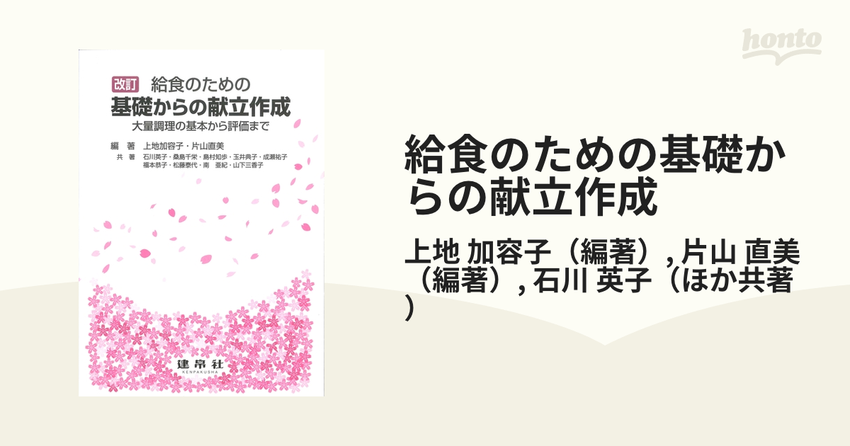 給食のための基礎からの献立作成 大量調理の基本から評価まで 改訂