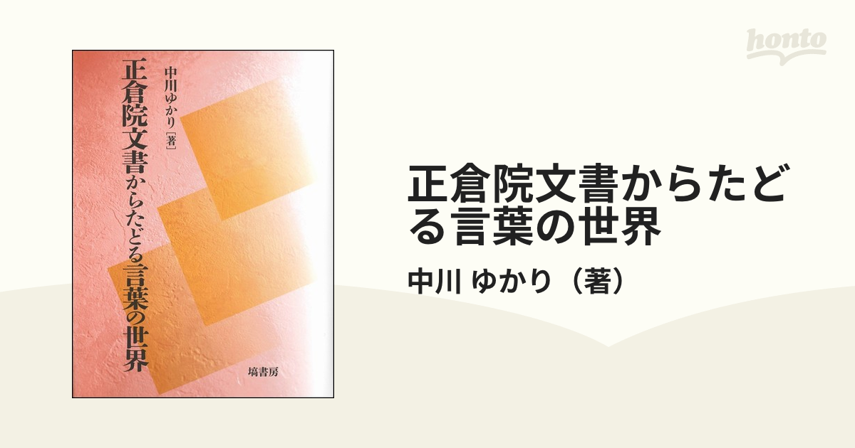 正倉院文書からたどる言葉の世界