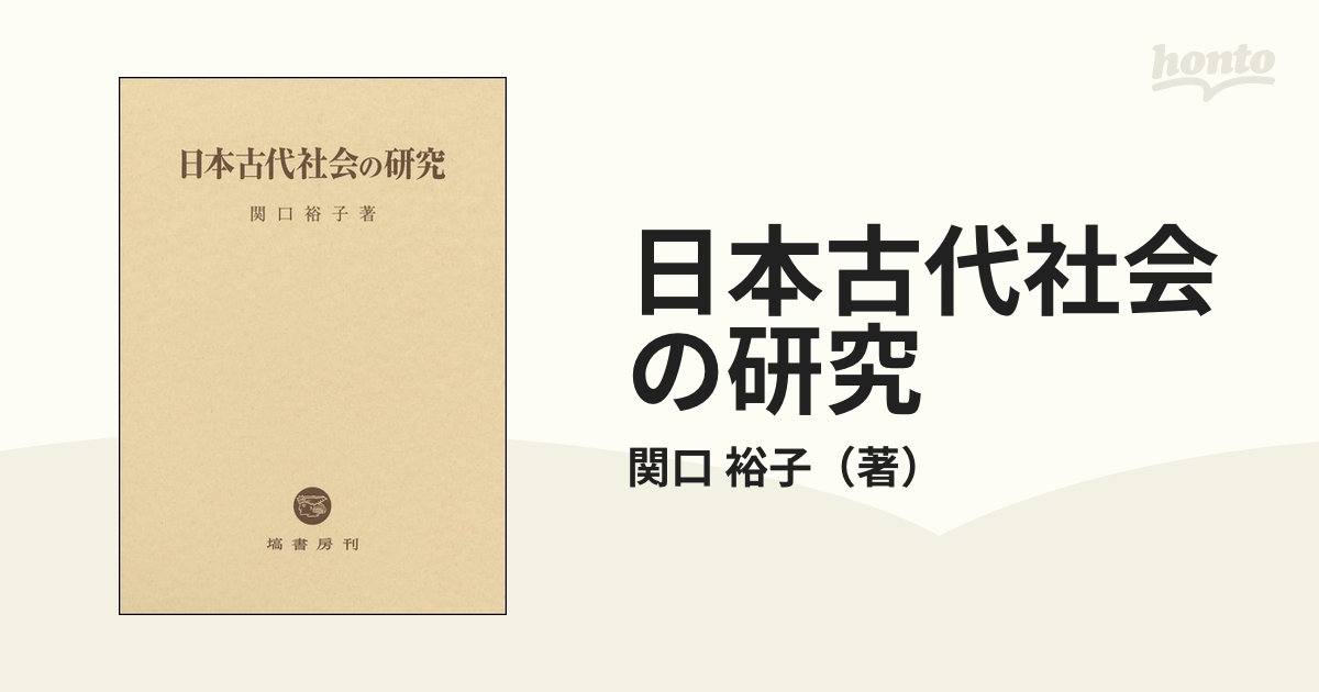 日本古代社会の研究