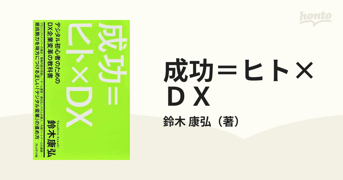 成功＝ヒト×ＤＸ デジタル初心者のためのＤＸ企業変革の教科書