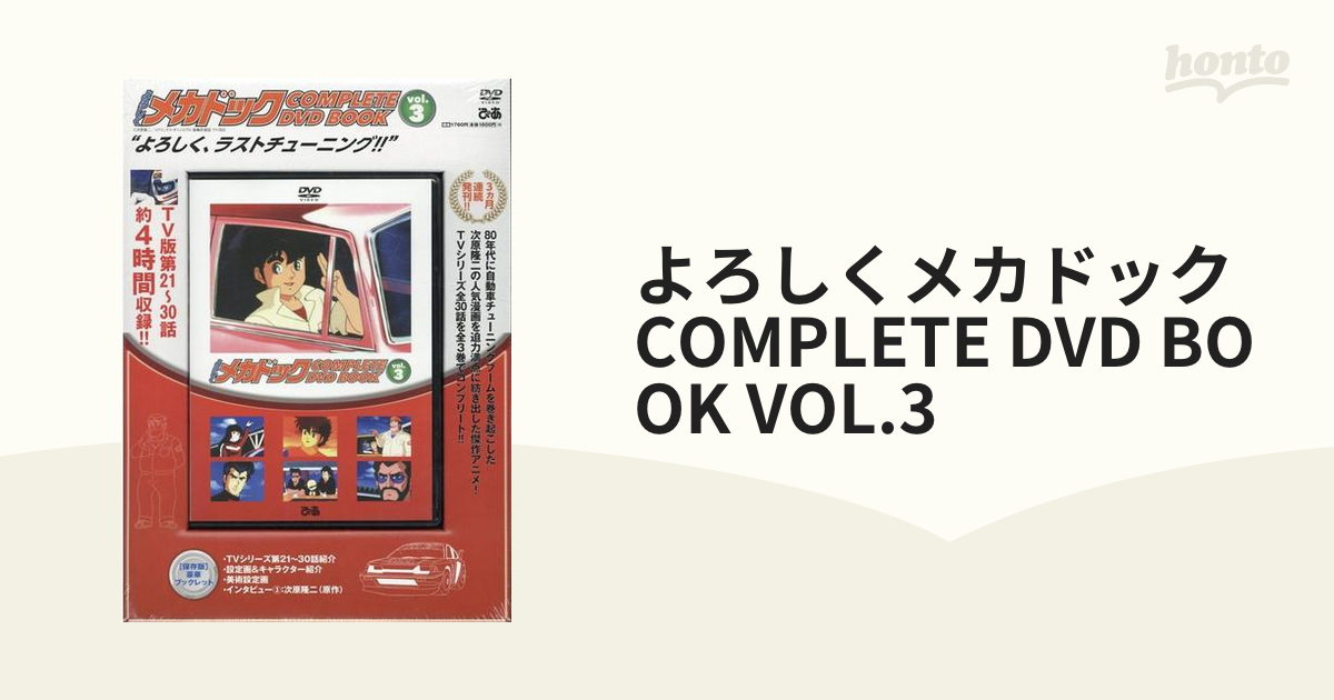 よろしくメカドック COMPLETE DVD BOOK VOL.3