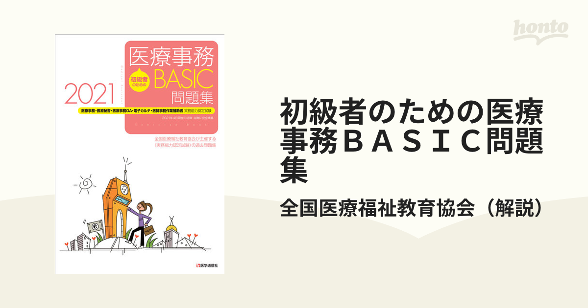 最新版 医療事務認定実務者試験 参考書 5冊セット - 参考書