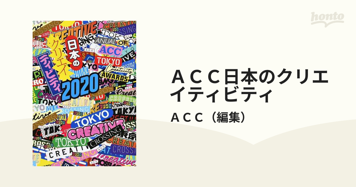 ACC 日本のクリエイティビティ 2020 - ビジネス、経済