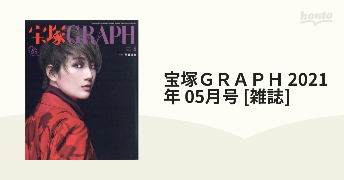 宝塚graph 2021年 5月号 - その他