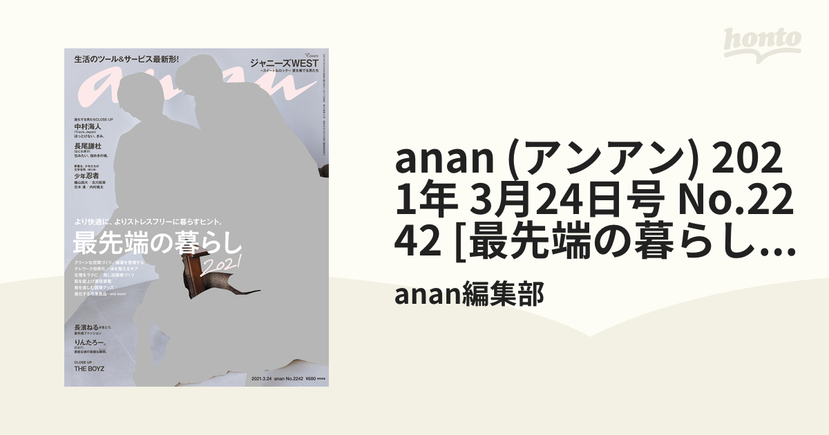 anan 2021.3.24 No.2242 - 女性情報誌