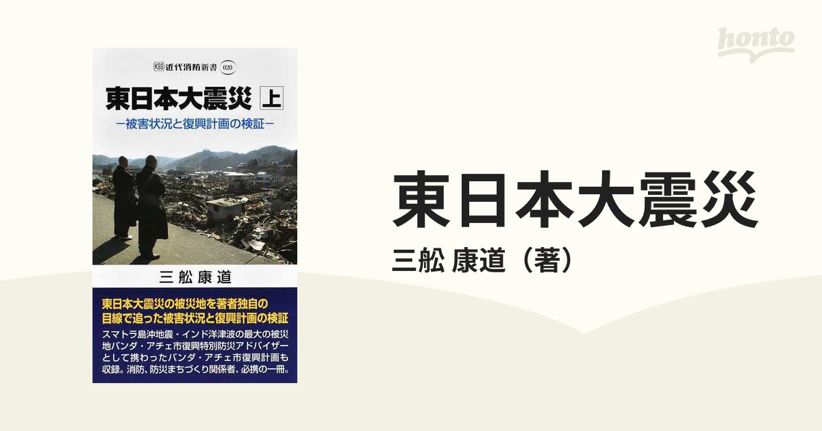 東日本大震災　康道　上　被害状況と復興計画の検証の通販/三舩　紙の本：honto本の通販ストア