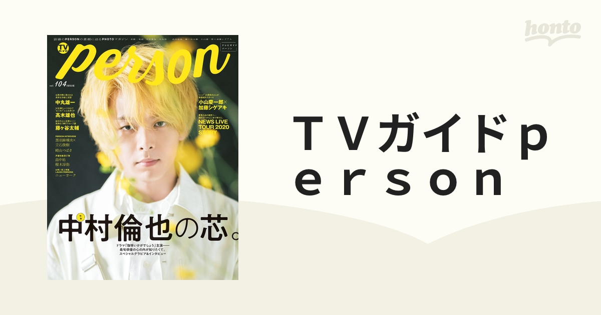 TVガイドPERSON vol.98 - アート