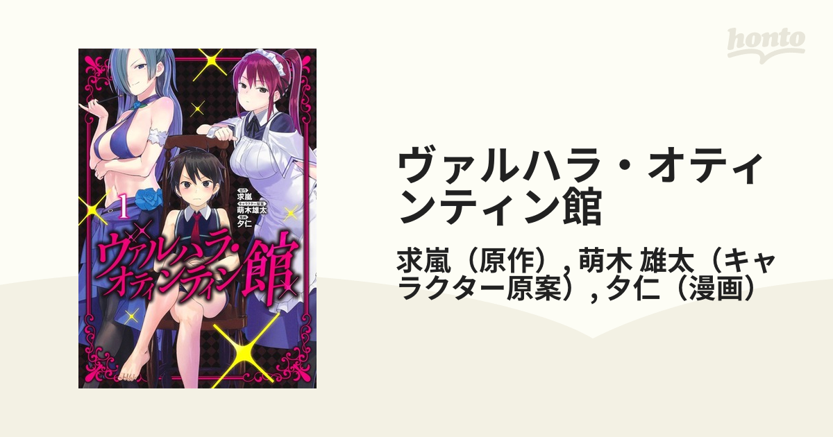 ヴァルハラ・オティンティン館 １の通販/求嵐/萌木 雄太 ヤング