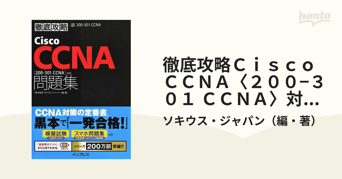 Cisco CCNA 200-301 問題集・解説