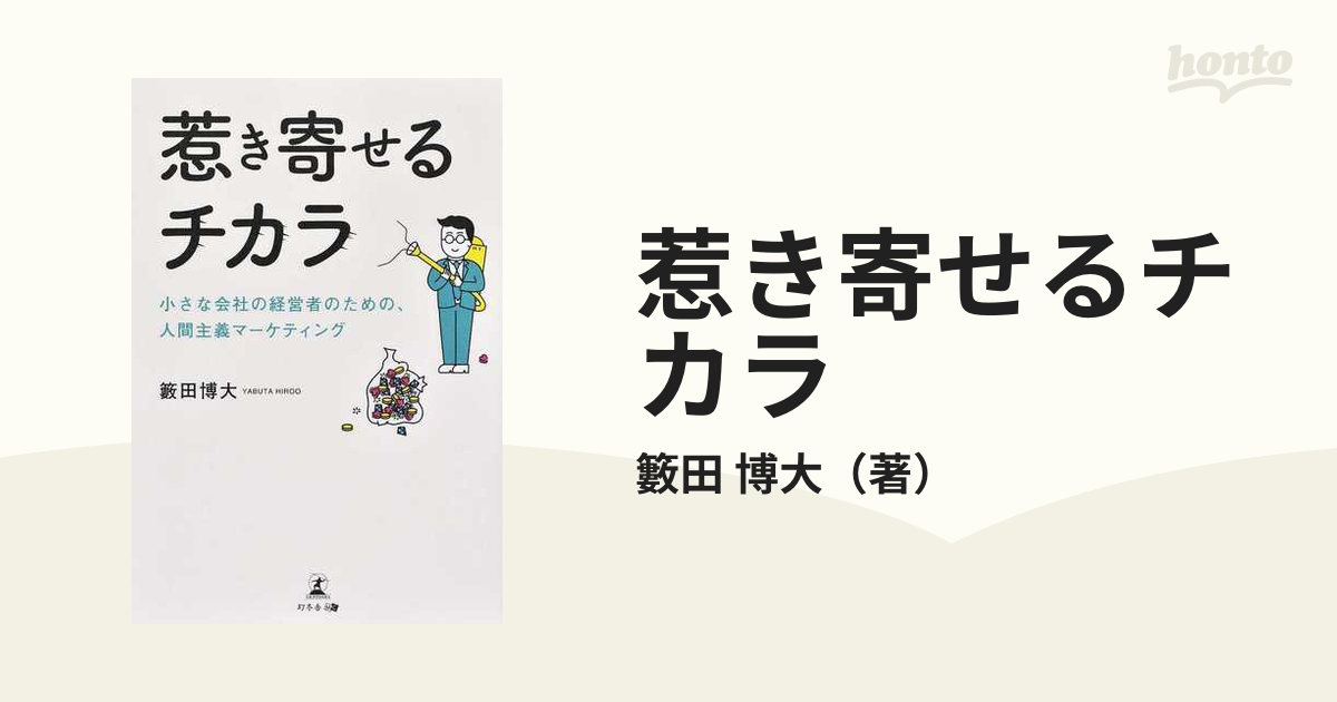 博大　紙の本：honto本の通販ストア　惹き寄せるチカラ　小さな会社の経営者のための、人間主義マーケティングの通販/籔田