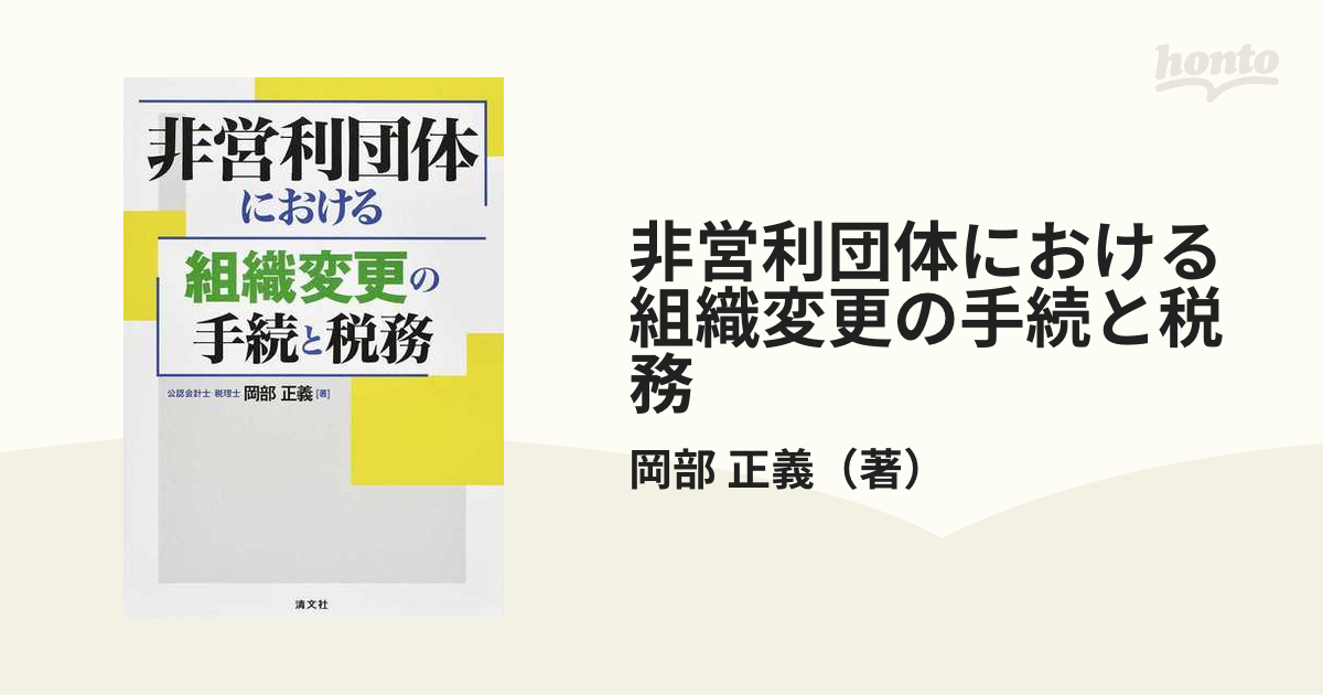 QA任意団体の実務 : 法務と税務・規約例 釜井英法 新日本法規