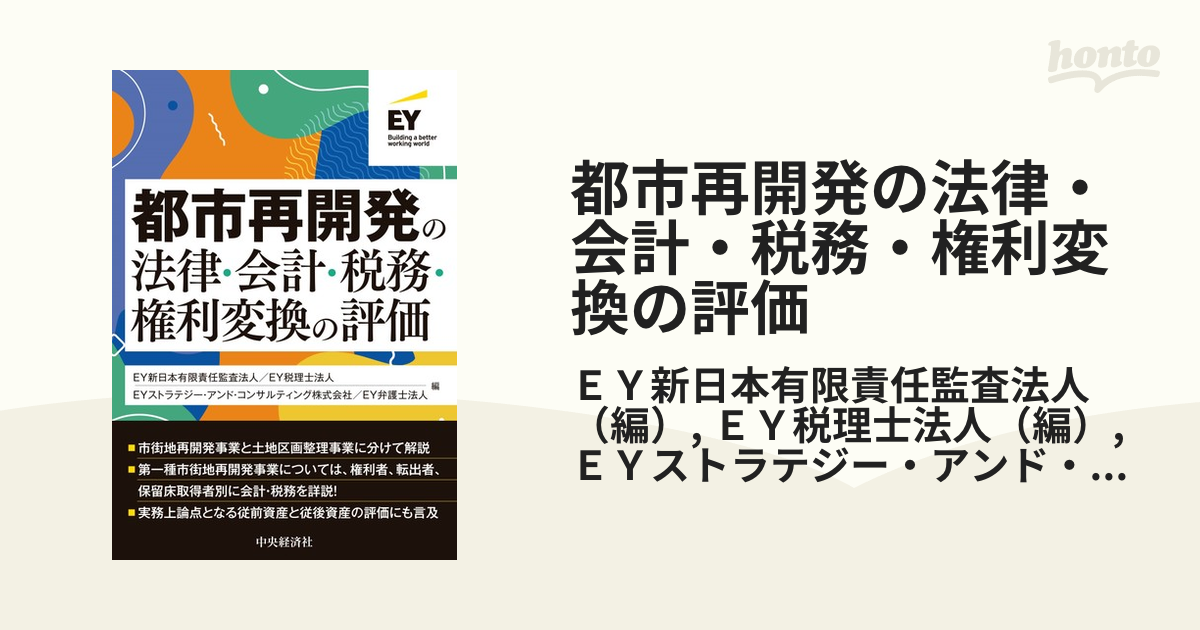 送料無料（沖縄配送） 【裁断】都市再開発の法律・会計・税務・権利