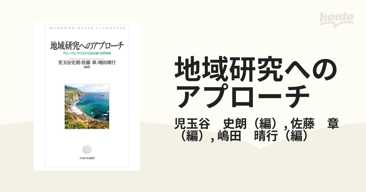 地域研究へのアプローチ グローバル・サウスから読み解く世界情勢