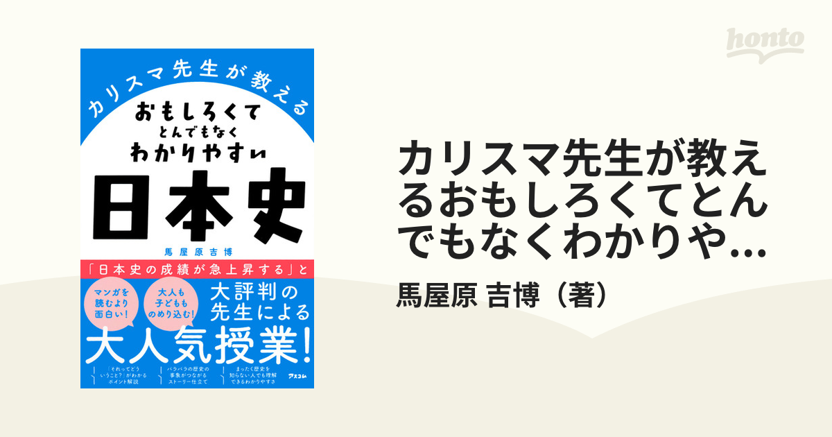 吉博　カリスマ先生が教えるおもしろくてとんでもなくわかりやすい日本史の通販/馬屋原　紙の本：honto本の通販ストア