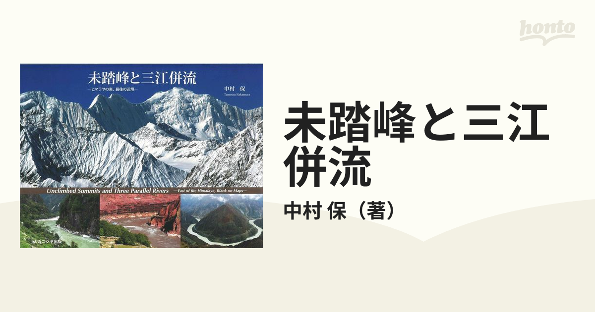 未踏峰と三江併流 ヒマラヤの東、最後の辺境