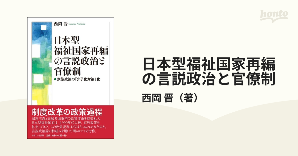 日本型福祉国家再編の言説政治と官僚制 家族政策の「少子化対策」化の