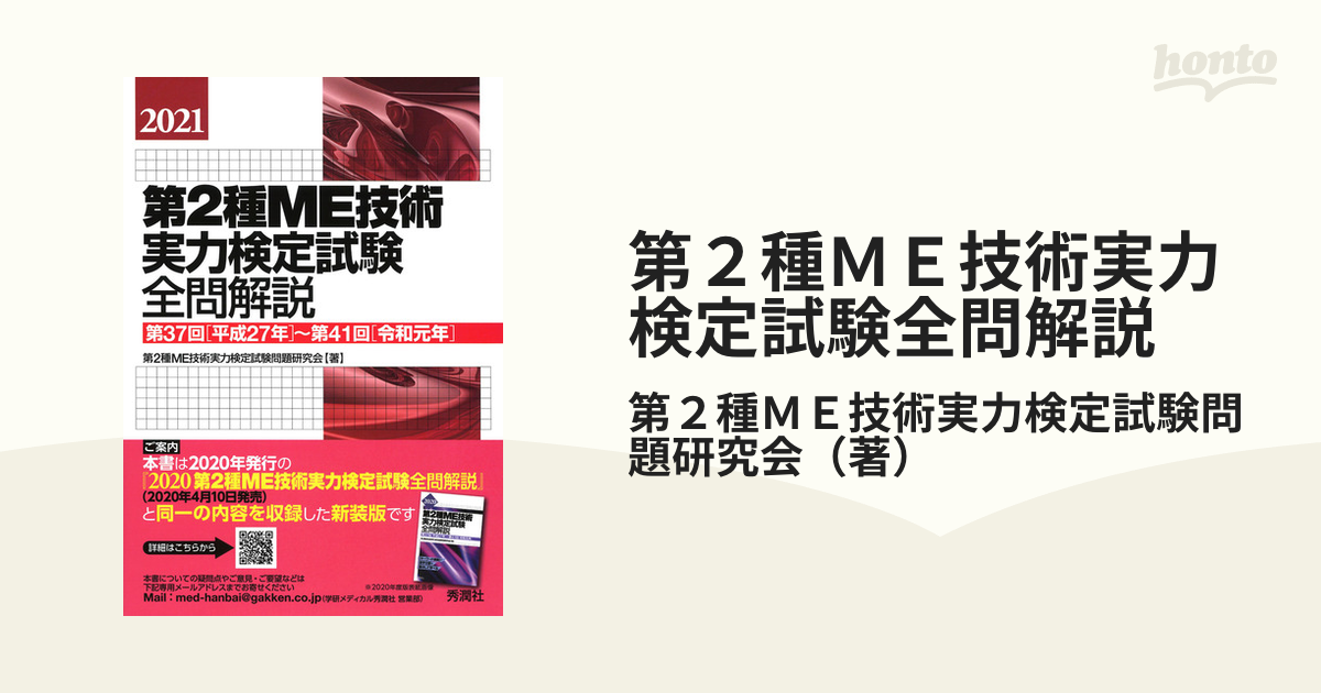 第２種ＭＥ技術実力検定試験全問解説 第３７回〈平成２７年〉〜第４１