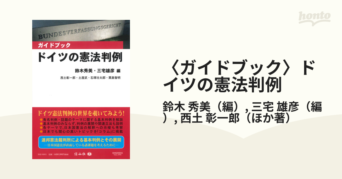 メール便指定可能 〈ガイドブック〉ドイツの憲法判例 - 通販 - www