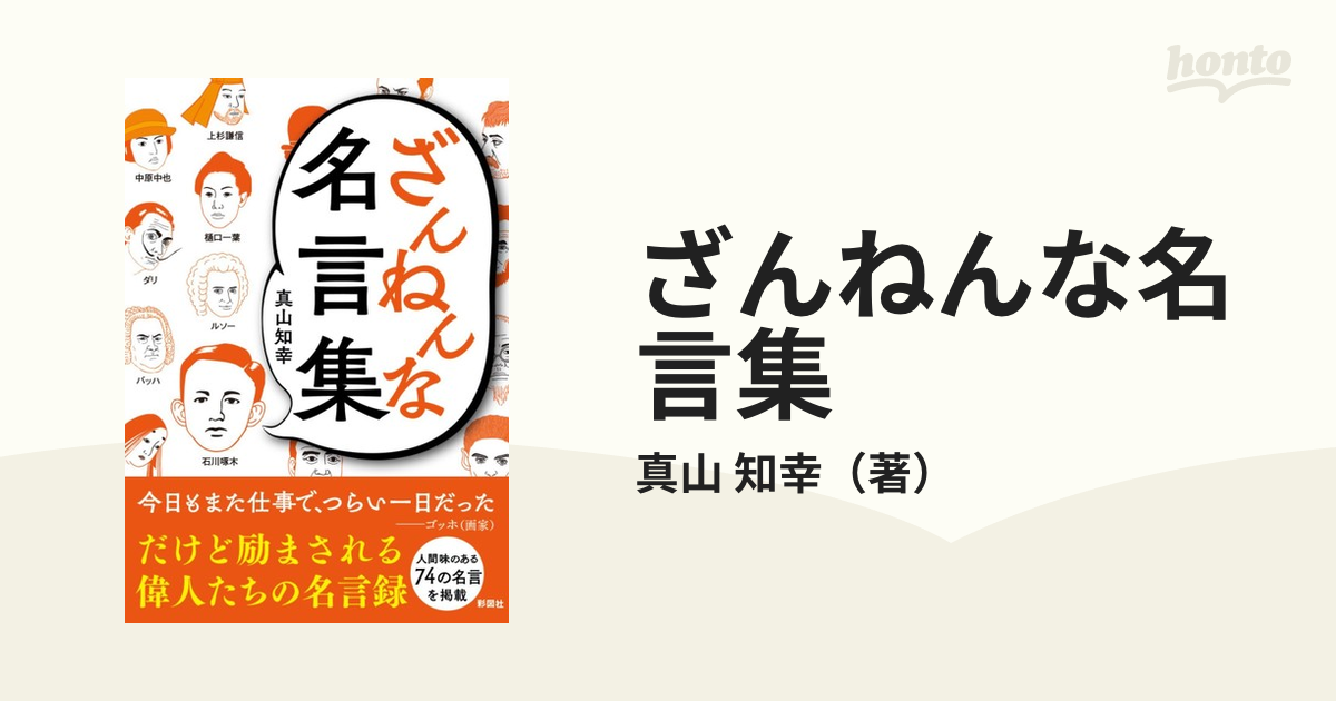 ざんねんな名言集の通販 真山 知幸 紙の本 Honto本の通販ストア