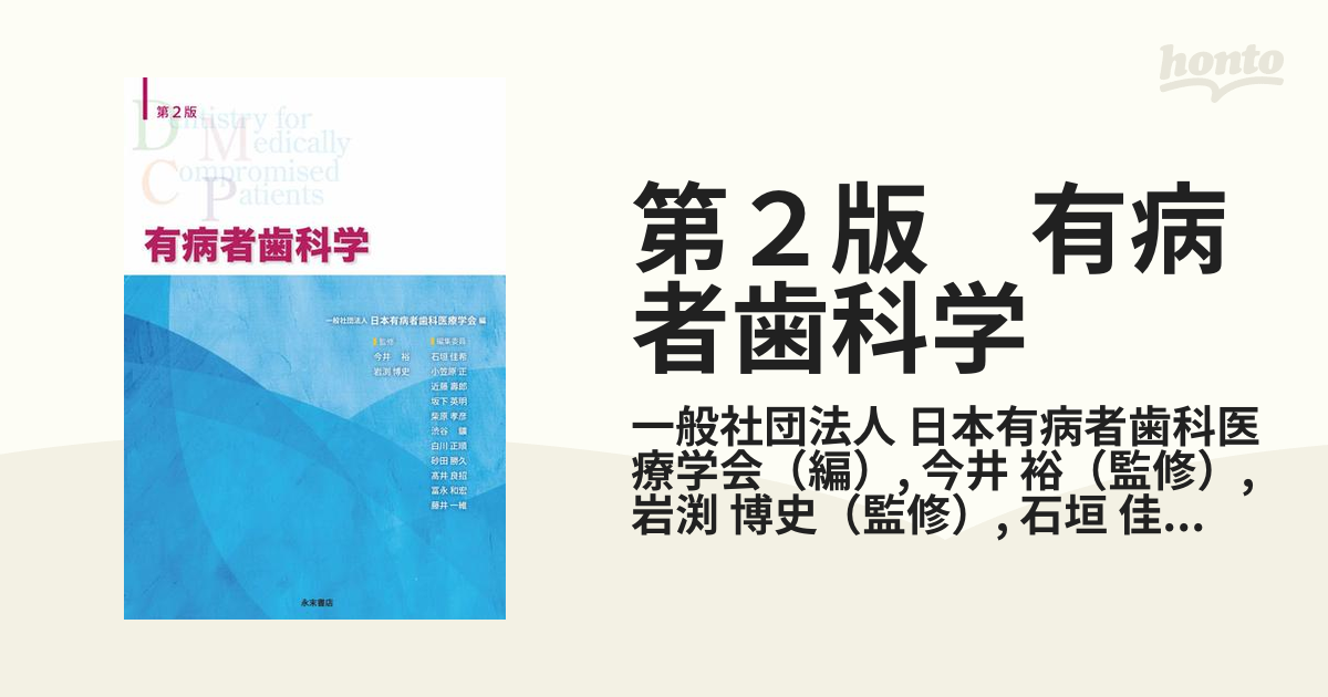 第２版 有病者歯科学の通販/一般社団法人 日本有病者歯科医療学会/今井 