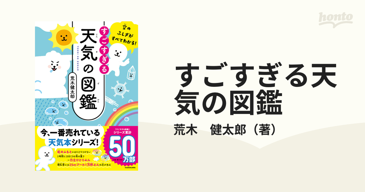 すごすぎる天気の図鑑 空のふしぎがすべてわかる！