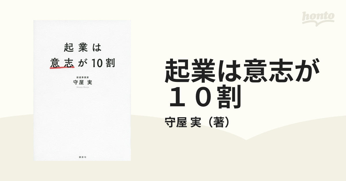 起業は意志が１０割の通販/守屋 実 - 紙の本：honto本の通販ストア